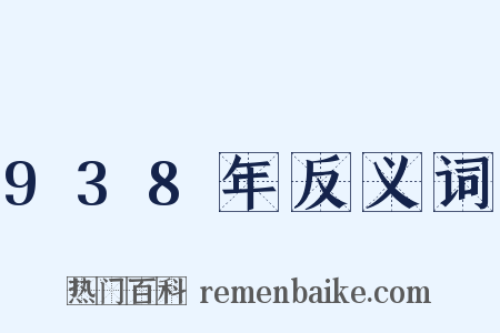 938年反义词是什么意思的图片
